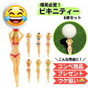 ゴルフ ティー 6本セット プレゼント 売れ筋 コンペ ネタ 景品 賞品 参加賞 マルチカラー ウケ狙い 面白い ネタ おもしろ ロングティー レディース ガー...