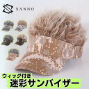 【楽天1位獲得】ウィッグ付きサンバイザー 帽子 メンズ レディース 髪付き キャップ 迷彩 かつら ゴルフ 野球帽 アウトドア 敬老の日 プレゼント 釣り 日焼...
