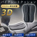 バイク シート クッション カバー ゲルクッション 衝撃吸収 ゲルシートカバー 3D メッシュ 四季通用 通気 ムレ 蒸れ防止 ツーリング 腰