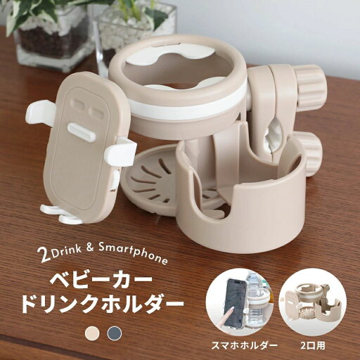 ベビーカードリンクホルダー スマホホルダー 2wayホルダー 滑り止め 哺乳瓶 ストローマグ 水筒 ペットボトル 缶ドリンク お出かけ 赤ち ベビーカードリンクホルダー スマホホルダー 2wayホルダー 滑り止め 哺乳瓶 ストローマグ 水筒 ペットボトル 缶ドリンク お出かけ 赤ち