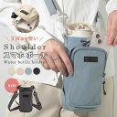 ボトルショルダースマホポーチ 3way スマホショルダー 撥水 水筒 ペットボトル ストッパー付き タオル