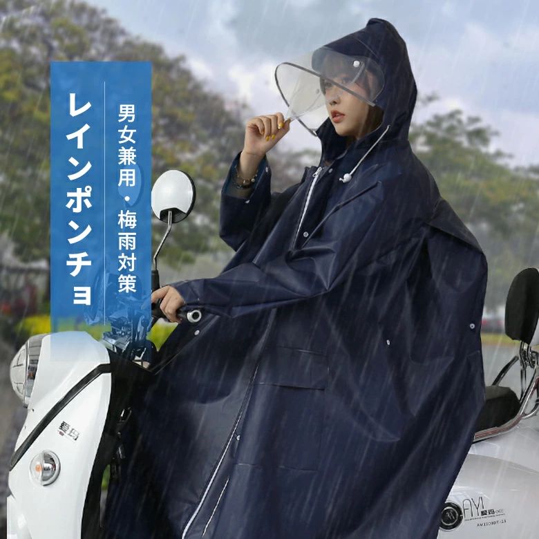レインポンチョ 男女兼用 レインコート レインバイザー ロング丈 軽量 防水 撥水 梅雨 自転車