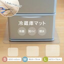 冷蔵庫用マット 自由にカット 防菌 防カビ 撥水 エンボス加工 透明 床暖房対応 洗濯機 ペット 洗濯機マット 椅子マット 汚れ 拭くだけ簡