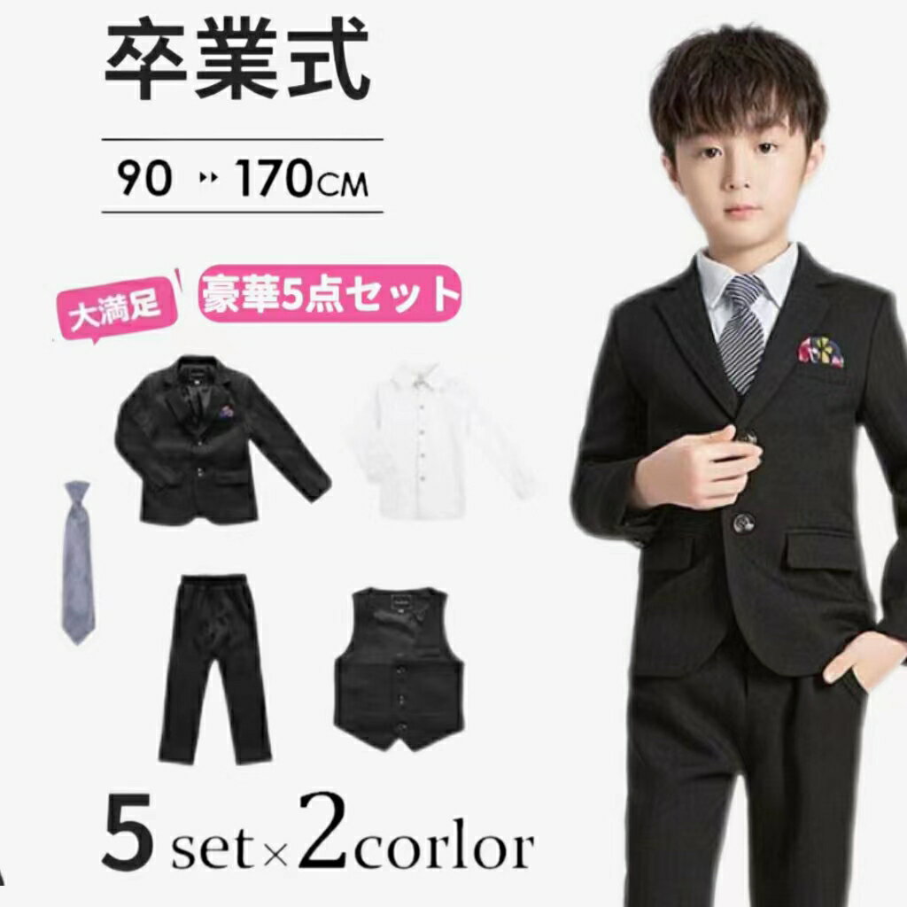 送料無料 フォーマル スーツ 子供スーツ 5点セット 男子 卒業式 豪華5点セット 子ども服 フォーマルス..