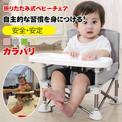 ベビーチェア 折りたたみ式ベビーチェア ベビーチェアベルト アウトドア 子供 幼児 食卓 折りたたみ ローチェア 赤ちゃん テーブルチェア 赤ちゃん 丈夫 安心 食事 椅子 ベビー 持ち運び 滑り止め アウトドア 食事チェアー 旅行 便利グッズ キャンプ ベビーチェア 折りたたみ式ベビーチェア ベビーチェアベルト アウトドア 子供 幼児 食卓 折りたたみ ローチェア 赤ちゃん テーブルチェア 赤ちゃん 丈夫 安心 食事 椅子 ベビー 持ち運び 滑り止め アウトドア 食事チェアー 旅行 便利グッズ キャンプ