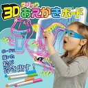 3Dお絵描きボード お絵かきタブレット 飛び出るお絵描きボード マジックボード 3D 子ども 屋外 遊び こどもの日 知育玩具 ラクガキ 女の子 おもちゃ 男の...