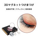 つけまつげ マグネット 3Dつけまつげ 接着剤不要 アイラッシュ 自然 ナチュラル 盛れる 束感 束 自然 セルフ 睫毛 簡単 まつ毛 まつげ ベースメイク メ...