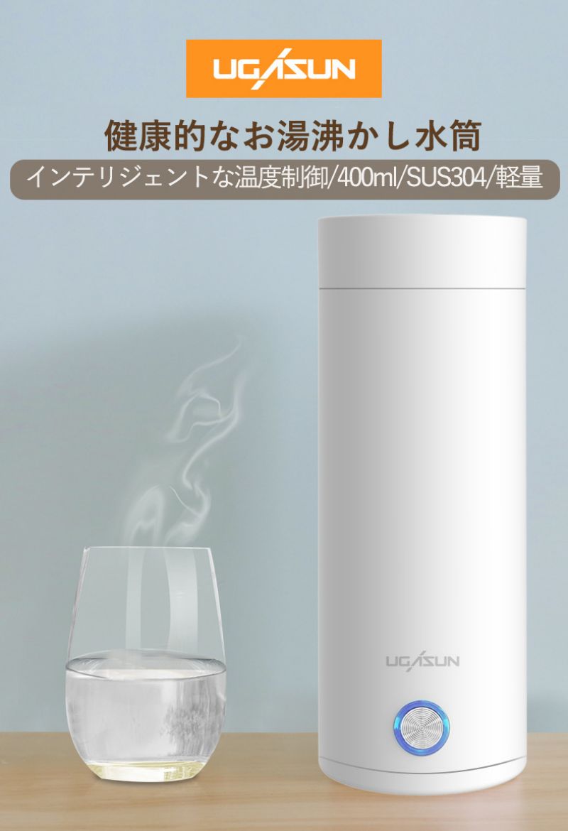 電気ケトル 保温カップ 水筒 400ml 高速沸騰ケトル ステンレス シンプル 持ち運び便利 実用的 普段使い