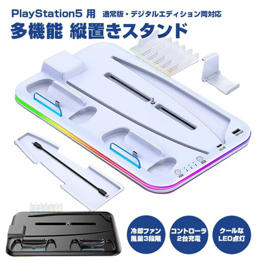 PS5 スタンド 縦置き ダストカバー ヘッドセットホルダー 収納 冷却ファン コントローラー充電 周辺機器 アクセサリー 多機能 全2色 PS5 スタンド 縦置き ダストカバー ヘッドセットホルダー 収納 冷却ファン コントローラー充電 周辺機器 アクセサリー 多機能 全2色