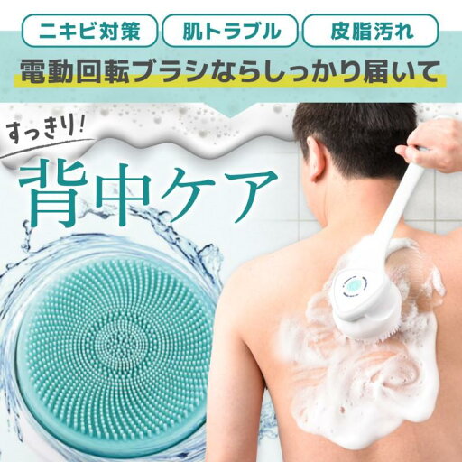 電動ブラシ ボディブラシ 洗顔ブラシ 背中 洗う 充電式 回転式 柄付き ロングハンドル IPX67防水 角質除去 電動ブラシ ボディブラシ 洗顔ブラシ 背中 洗う 充電式 回転式 柄付き ロングハンドル IPX67防水 角質除去