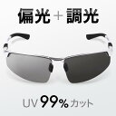 サングラス 偏光 メンズ 最強 偏光サングラス レディース 調光サングラス スポーツ 偏光調光サングラス
