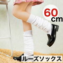 【SS P10倍×最大2000円OFFクーポン】ルーズソックス 暖かい 発熱靴下 ハイソックス ロング 白 黒 女子高生 靴下 JK コスプレ スクール 制服 ギャル イベント 高校生 ホワイト ブラック