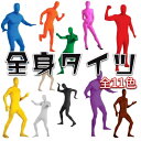 全身タイツ ハロウィン 衣装 子供 大人 140cm-180cm コスプレ仮装 コスチューム イベント パーティー 歓迎会 文化祭 学園祭 忘年会 新年会 全11色