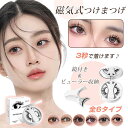 磁気つけまつ毛 マグネット式 3D 接着剤不要 繰り返し使える 6タイプ 鏡 ビューラー 収納ケース付き 防水 ボリューム ナチュラル