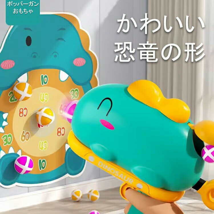 おもちゃ ガン 恐竜おもちゃ ポッパーガン 男の子 女の子 おもちゃ エアガン シューティングゲーム ターゲット射撃ゲーム ポッパー ガン 射撃練習 子供玩具 ...
