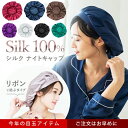 ナイトキャップ シルク ロングヘア シルクキャップ 髪 レディース 睡眠 就寝用 帽子 女性 シルク製 保湿 摩擦 ヘアケア プレゼント 美容師 寝癖対策 安眠...