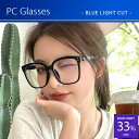大きいフレーム 小顔効果 おしゃれ PCメガネ ブルーライトカット 伊達メガネ レディース おしゃれ 度なし