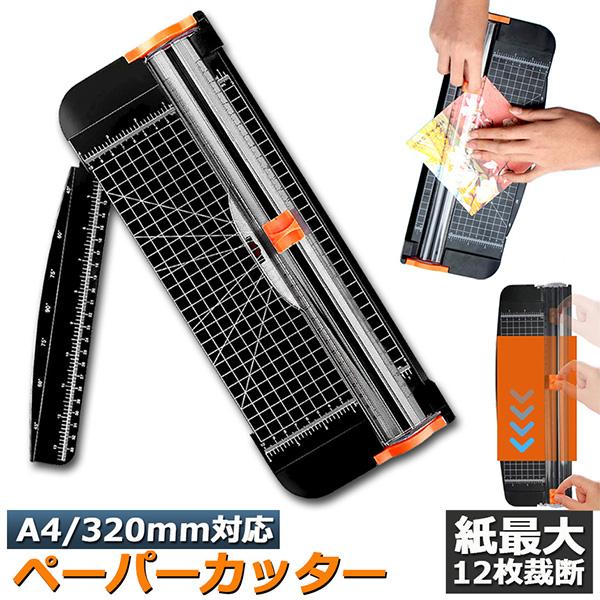ペーパーカッター 裁断機 ペーパートリマー A4 A5 A3横対応 最大12枚紙対応 文房具 コーピー用紙 厚紙 名刺 写真 ラミネートフィルム 送料無料