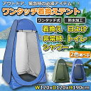 着替えテントワンタッチ テント プライバシーテント ビーチテント シャワールーム 防災テント サンシェード 更衣室 アウトドア用品 防災用 送料無料(4)