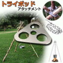 トライポッド アタッチメント 焚き火 三脚 金具 キャンプ トライポッド ステンレス 焚き火三脚 アウトドア バーベキュー 焚き火台 リング 軽量 送料無料