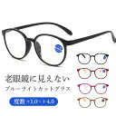 老眼鏡 シニアグラス ブルーライトカット リーディンググラス メガネ メンズ レディース 敬老の日 プレゼント 一部即納 軽量 めがね お