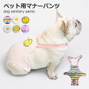 マナーパンツ ペット用 サニタリーパンツ 犬用生理パンツ 介護 マーキング防止 生理対策 お漏らし 犬服 ドッグウエア ペット服