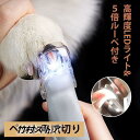\15日ポイント10倍×最大30%オフクーポン/ペット用爪切り 猫犬通用 LEDライトつき 爪削り 切りすぎ防止 爪やすり 安全 小型犬 中型犬 大型犬 猫犬爪...