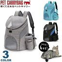 ペット キャリー バッグ リュック ペットキャリー 犬 猫 キャリーバッグ 3Way 軽量 ペットキャリー 通気性 メッシュ ペットキャリーバッ