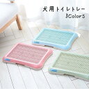トイレトレー トイレ容器 犬用トイレ ペット用品 メッシュ 四角形 トイレトレーニング しつけ用 イヌ わんちゃん 愛犬 単色 シンプル