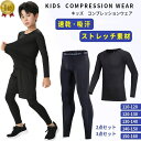 【楽天ランキング1位入賞】スポーツインナー キッズ 上下 長袖 セット 子ども コンプレッションウェア サッカー バスケ アウトドア トレーニング 筋トレ サッ...