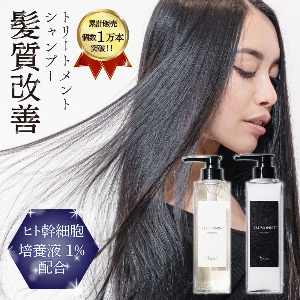 【 限定】 東京 自由が丘の人気ヘアサロンWataiプロデュース 最高級ヘアケアライン 直営店 Watai ILLUSONIST shampoo 髪質改善 イリュージョニストシャンプー イリュージョニストトリートメント ヒト幹細胞培養液を2種類配合（国産） 猛暑