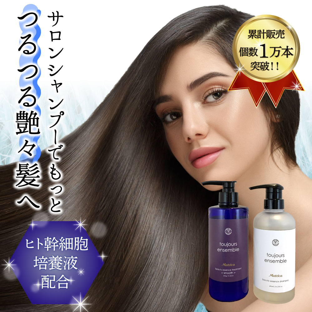 ヒト幹 細胞 シャンプー MATOCA マトカ toujours ensemble トゥジュール アンサンブル ビューティーエッセンンス シャンプー 480ml ＆ トリートメント（スムース）460ml セット プロ用 美容室専売品 自宅 で サロン 仕上がりに 猛暑