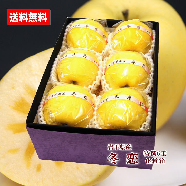 りんご 冬恋 岩手県産 特撰 6玉 化粧箱 蜜入り いわて純情プレミアム 甘い 高級 送料無料 贈答用 ご家庭用 プレゼント 手土産 お祝い お歳暮のサムネイル