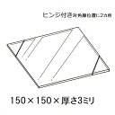 2枚までメール便可 GEX ヒンジ付ガラスフタ73141グラステリアフィットベタ150