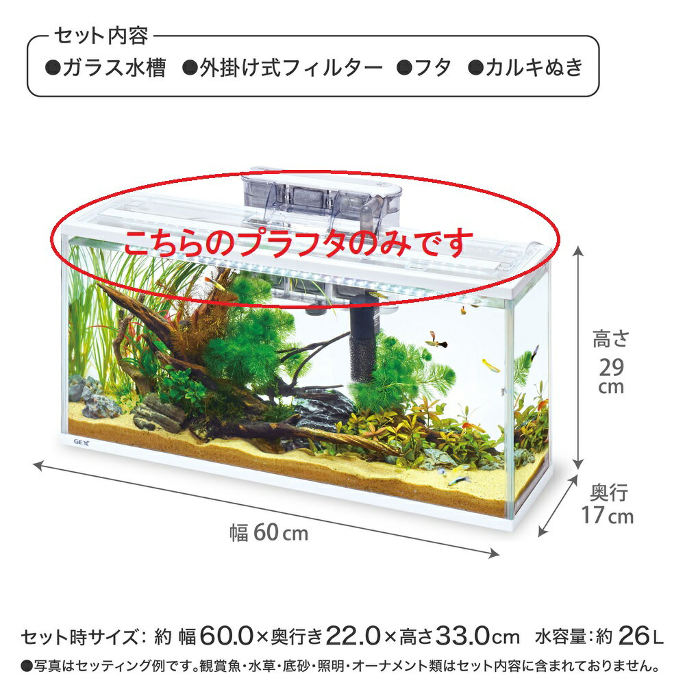 GEX 73305アクアカバースリム600（スリムアクアセット600スリム、デスクボーイ600用フタ）