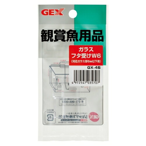 メール便選択可 ジェックス ガラスフタ受けW6 2個入GX-45（対応ガラス厚6mm以下用）