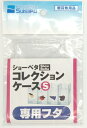 水作 ショーベタコレクションケース 専用フタ S