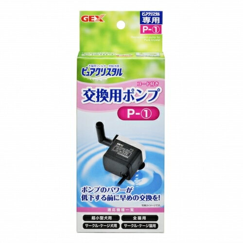 GEX　ピュアクリスタル　交換用ポンプ P-1 　超小型犬用・全猫用（1.8L）、サークル・ケージ 犬用・ 猫用、超小型犬用 ガーリーピンク ..