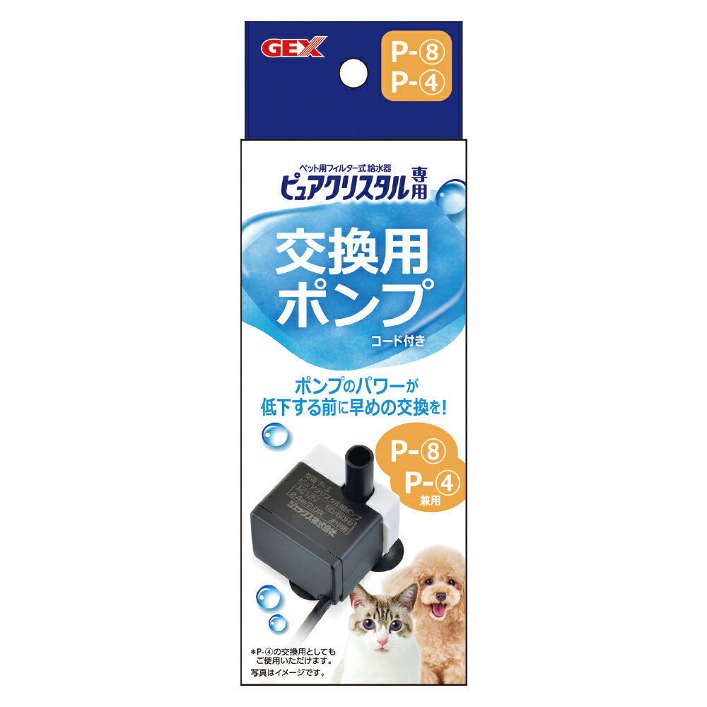 GEX ピュアクリスタル 交換用ポンプ P-8 (交換用ポンプP-4後継品)ニャーロ1L 1.5L犬用/猫用 2.5L犬用/猫用 ブルーム1.8L/2.3L用