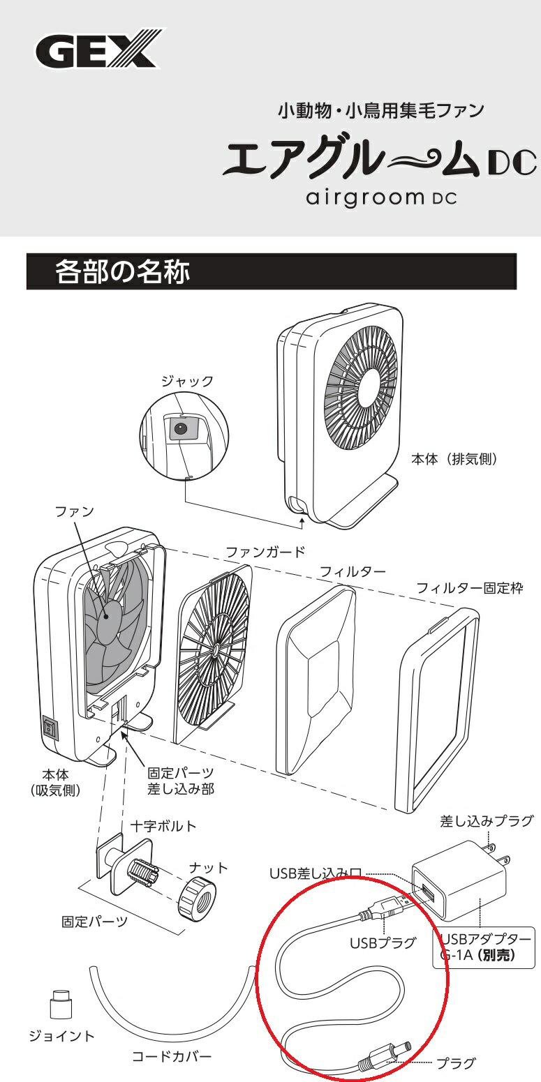 GEX USBコード(白)73326　新エアグルームDC用ケーブル