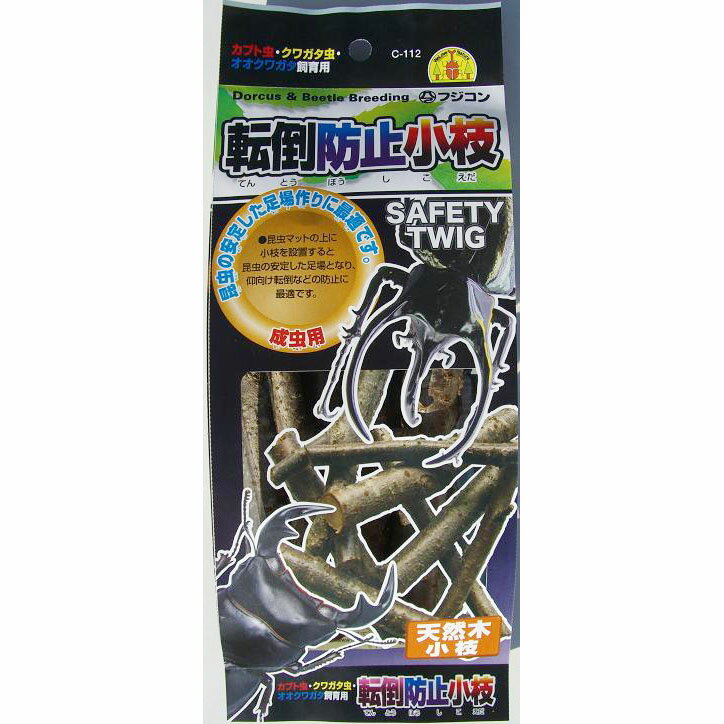 フジコン 転倒防止小枝