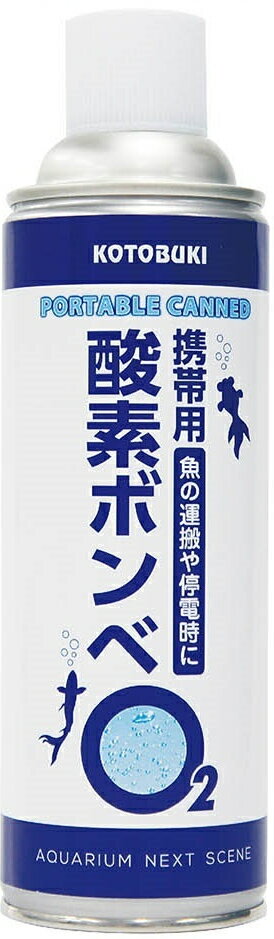 コトブキ　携帯用酸素ボンベ　充填量約5L(25℃)