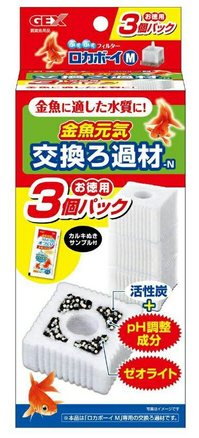 金魚元気 ロカボーイM交換ろ過材 3個パックN