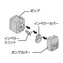 ポンプ一式(Ga GLASS CUSTOM600)品番70439 グラスカスタム 交換ポンプ