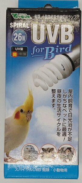 スパイラルUVB For Bird 26W BR-200 / 小鳥 モモンガ フクロウ 紫外線 ライト バード 鳥 電球 日光浴