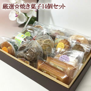 送料込 ! 厳選☆焼き菓子14個ギフトセット 　結婚 出産内祝い お見舞い 父の日ギフト お供えギフト 法事 お返し　【 ギフト のし・リボン・メッセージカード無料対応】