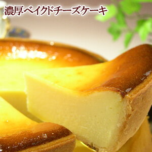 【送料無料】濃厚ベイクドチーズケーキ 6個セット