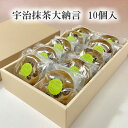 宇治抹茶大納言ケーキ (10個入り)送料込! 詰め合わせ 母の日 ギフト 内祝い 御礼 お返し お供え 法事 お中元 お年賀