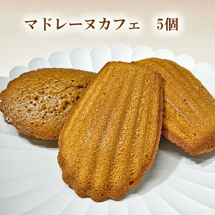 スイーツギフト 佐野洋菓子研究部のマドレーヌ2種類 （10個入り） 化粧箱入り 送料込！　マドレーヌ コーヒー 父の日 ギフト 結婚 出産内祝い お中元 お歳暮 お年賀 敬老の日 お彼岸 お供え 法事 お返し｜アングル2