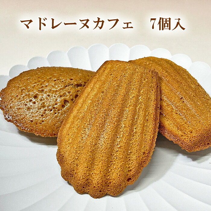 スイーツギフト 佐野洋菓子研究部のマドレーヌカフェ （7個入り） 化粧箱入り 送料込！　マドレーヌ コーヒー お彼岸 お供え ギフト 結婚 出産内祝い お中元 父の日 お盆 初盆 新盆 お供え 法事 お返し｜アングル2
